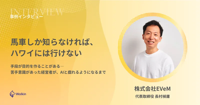 株式会社EVeM AI活用事例