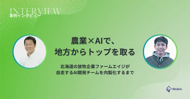 Winning at Agriculture × AI from Rural Japan - FARMAGE Co., Ltd. AI case study interview