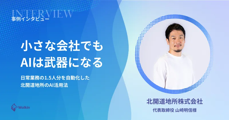 北開道地所株式会社 AI活用事例