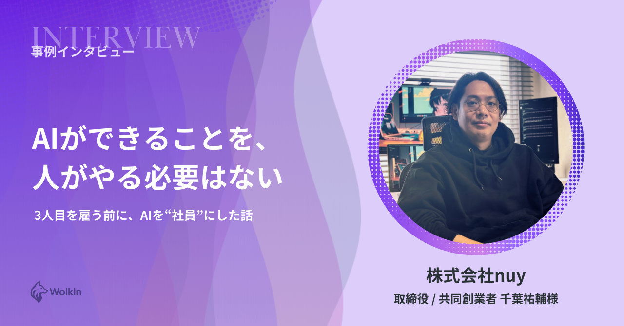 株式会社nuy AI活用事例