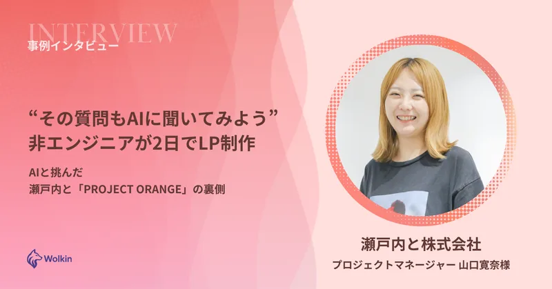 「その質問もAIに聞いてみよう」非エンジニアが2日でLP制作