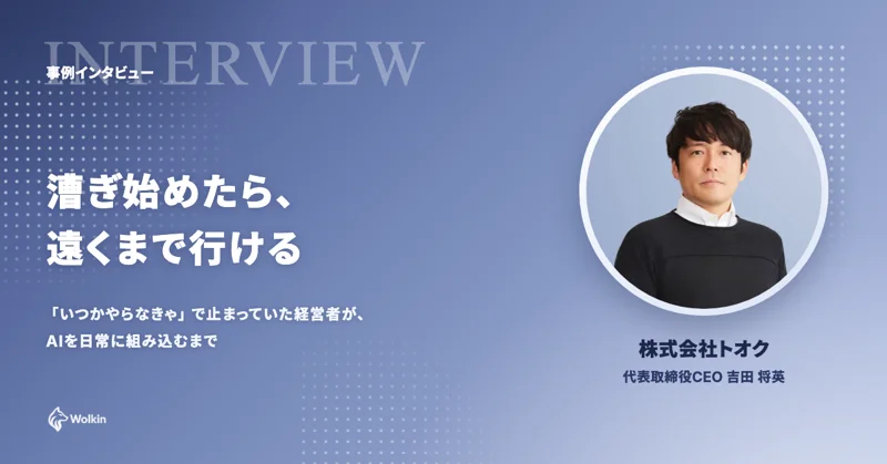 株式会社トオク AI活用事例